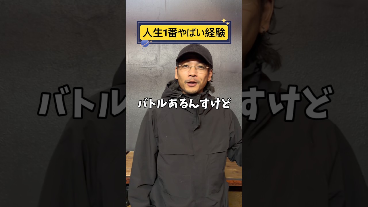 人生1番やばい経験