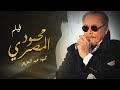 فيلم "محمود المصري" - بطولة الفنان محمود عبدالعزيز - - Mahmoud Elmasre Film 2020