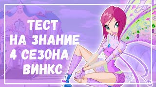 ТЕСТ НА ЗНАНИЕ 4 СЕЗОНА ВИНКС | Winx Club | Винксанутая♡