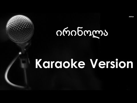 ირინოლა - კარაოკე ვერსია / Karaoke Version