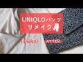 汚れたUNIQLOズボンのすそを編み物でリメイクしてみた