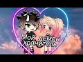 Сериал ,,Мой демон хранитель"//3 серия 1 сезон//Gacha Life