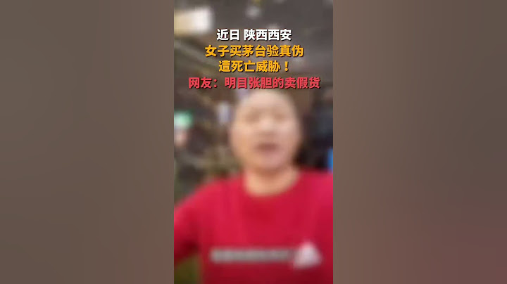 陕西西安，#女子买茅台想扫码验真伪被威胁，店员:你敢打315 我照死里弄你，目前女子已报警#China #中国新闻 #chinese news #shorts