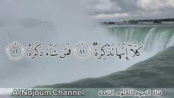سورة عبس مكتوبة - بصوت القارئ الشيخ عبدالقادر كلداري - Al Nojoum Channel