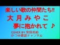 「夢に抱かれて」 大月みやこ COVER BY 柴原美鈴(松和歌子歌の祭典にて)