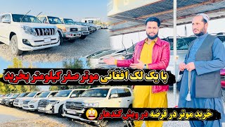 با یک لک افغانی موتر جدید صفر کیلومتر بخرید / خرید موتر در قرضه - ویش کندهار 😱-Etfaq Car showroom