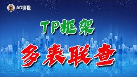 APP进阶16：TP框架中如何实现多个数据表联合查询