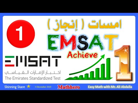 EmSAT part 1 الحلقة الأولى من مراجعة دروس الامسات