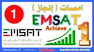 EmSAT part 1 الحلقة الأولى من مراجعة دروس الامسات
