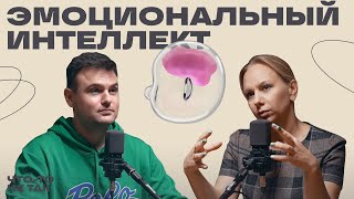 Как подружиться с эмоциями и что не так с эмоциональным интеллектом | Виктория Шиманская