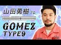 【やんま～】山田勇樹プロ・ゴメス タイプ9【インプレッション】
