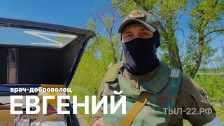 Тыл — Медик-Доброволец Евгений