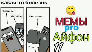 Лютые приколы ✓ Мемы про Айфон и не только / Мемы недели про школу, 1 сентября, юмор, угарные Лютые приколы ✓ Мемы про Айфон и не только / Мемы недели про школу, 1 сентября, юмор, угарные