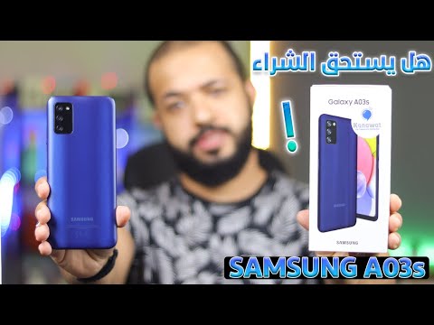 Samsung A03s || سعر و مواصفات هاتف سامسونج A03s