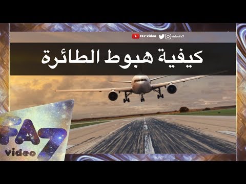 فيديو: كيفية هبوط طائرة بوينج 747: 15 خطوة (بالصور)