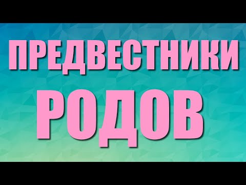 Предвестники родов. Когда пора ехать в роддом