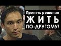 ПРИНЯТЬ РЕШЕНИЕ ЖИТЬ ПО-ДРУГОМУ! | Разбор с Петром Осиповым. Бизнес Молодость