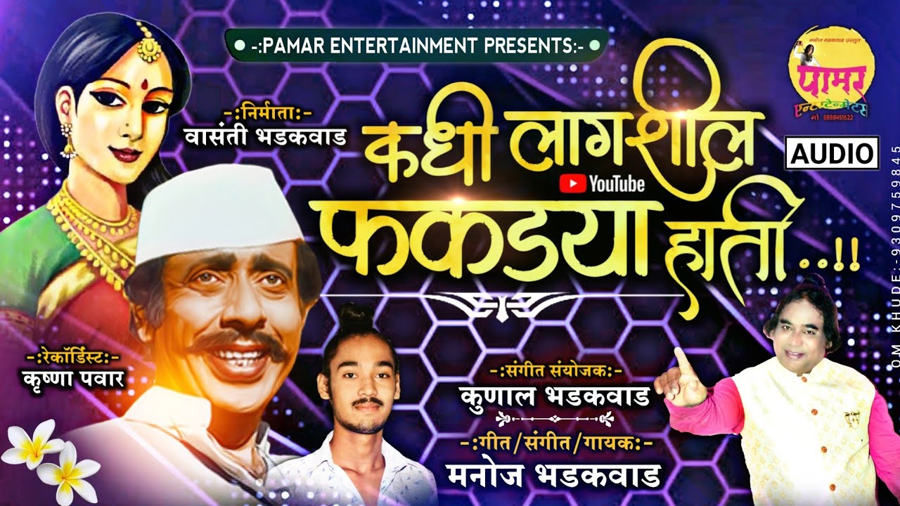        Kadhi Lagshil Phakadya Hati  OFFICIAL LOOKGEET BY Manoj Bhadakwad