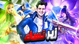 فردرين مغناطيس النساء 😂 | mobile legends