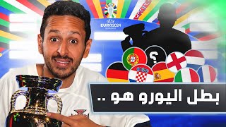 توقعات الماورتسيو لبطولة امم اوروبا ٢٠٢٤ من دور المجموعات حتي النهائي 🏆🇩🇪 حرقت البطولة 🔥