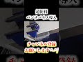 【切り抜き】 【超便利】 ベンチバイス導入 #Shorts