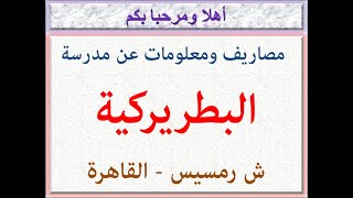 مصروفات ومعلومات عن مدرسه البطريركيه (شارع رمسيس - القاهره) 2023 - 2024