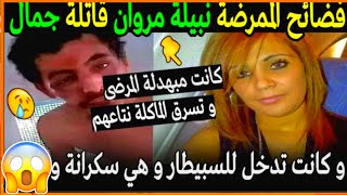 شاهد بالفيديو كيف قتـ_ـلت الممرضة نبيلة مروان جمال بن اسماعيل ??