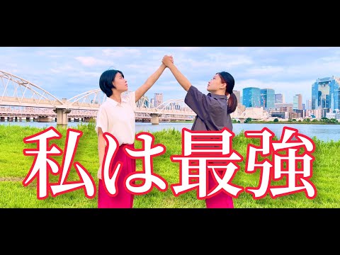 私は最強【オリジナル振付／踊ってみた】