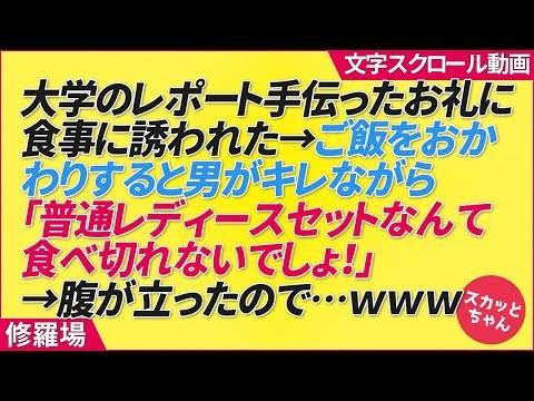 修羅場 大学のレポート手伝ったお礼に食事に誘われた→ご飯をおかわりすると男がキレながら「普通レディースセットなんて食べ切れないでしょ！」→腹が立ったので…ｗｗｗ