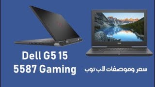 سعر وموصفات لاب توب خاص بالالعاب والجرفك العالىDell G5 15 5587