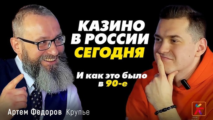 Казино в России. Артем Федоров про работу крупье, игорный бизнес 90-х и  Выездное казино на праздники