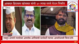 आमदर हरमण खसकर यन ४० लख रपय घऊन तकट दल...