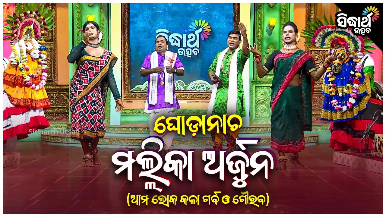 Mallika Arjun - Ghoda Nacha - ଘୋଡା ନାଚ - ମଲ୍ଲିକା ଅର୍ଜୁନ | ଆମ ଲୋକ କଳା ଗର୍ବ ଗୌରବ | Bhajamana Behera