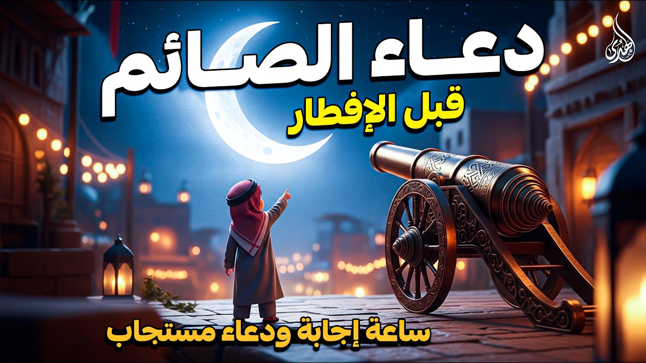 دعاء قبل الإفطار مستجاب بإذن الله 🌙أقوى دعاء قبل أذان المغرب يبكي القلوب 🤲 لحظات لا تُعوَّض في رمضان