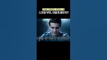 스프링 부트, 어떻게 배우지? #개발자취업 #스프링 #스프링부트 #자바 #백엔드