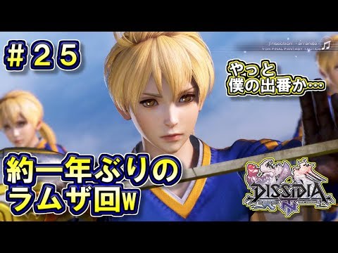 【DFFNT】#25(ラムザ)　約一年ぶりのラムザ回w　陰影だからって、忘れてたわけじゃないよw
