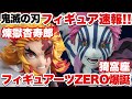 【鬼滅の刃】フィギュア速報！フィギュアーツZERO煉獄杏寿郎と猗窩座の彩色原型画像が遂に公開！期待以上の超かっこいいフィギュアが登場するぞ！！