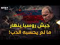 كيف يدمر بوتين جيشه في أوكرانيا 5 حقائق تكشف كارثة روسيا بالأرقام 