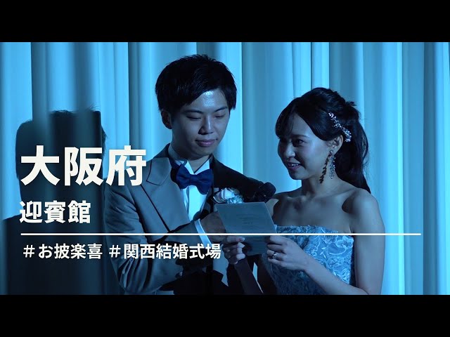 【大阪府】迎賓館「お披楽喜」