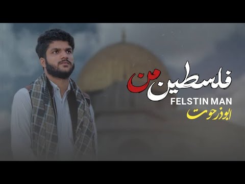 فلسطین من Official Video 2024 ابوذر حوت 