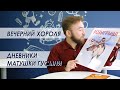 Вечерний Хороля, Крис Колфер - &quot;Дневники Матушки Гусыни&quot; часть 5.