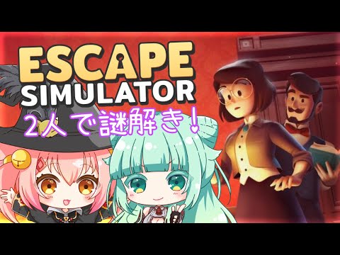 【Escape Simulator】#1 ぴま＆舞夢で協力だ！謎解き脱出ゲーム！！【#ぴまいむ】