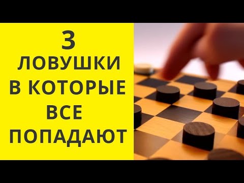 Видео: Шашки. 3 Ловушки в которые ВСЕ попадаются....Шашки онлайн. Бесплатные шашки. Играющие шашки