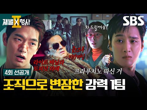 [4회 선공개] "프렌치 피스타치오 프라푸치노 따신 거" 안보현X강상준X박찬건의 유쾌한 조폭 위장 <strong>수사</strong>! | 재벌X형사2 | SBS