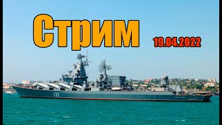 Первый Пробный Стрим Архистратега: Война, Ркр Москва И Будущее Флота