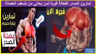 اقوى 8 تمارين الصدر وابراز منطقة علوية الصدر - كمال الاجسام