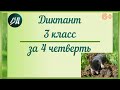 Диктант за 4 четверть 3 класс с проверкой