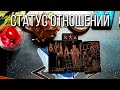 Статус отношений 💖 | Таро расклад онлайн гадание