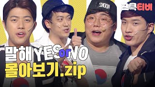 [크큭티비] 금요스트리밍: 말해YESorNO.zip | KBS 방송