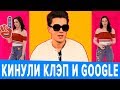 HYPE CAMP ПРОКИДАЛ GOOGLE И КАТЮ КЛЭП / ТИНЬКОВ НАЕХАЛ НА ТИМАТИ